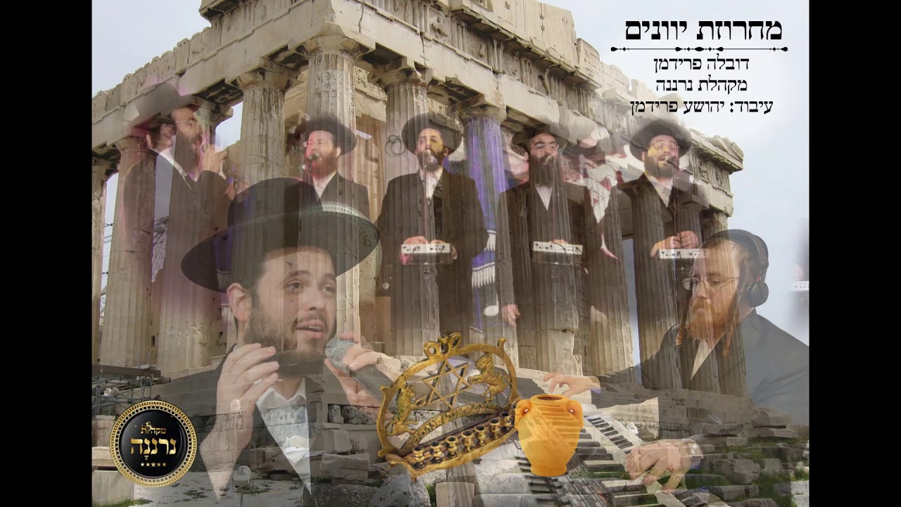 דובלה פרידמן & מקהלת נרננה - מחרוזת יוונים.jpg