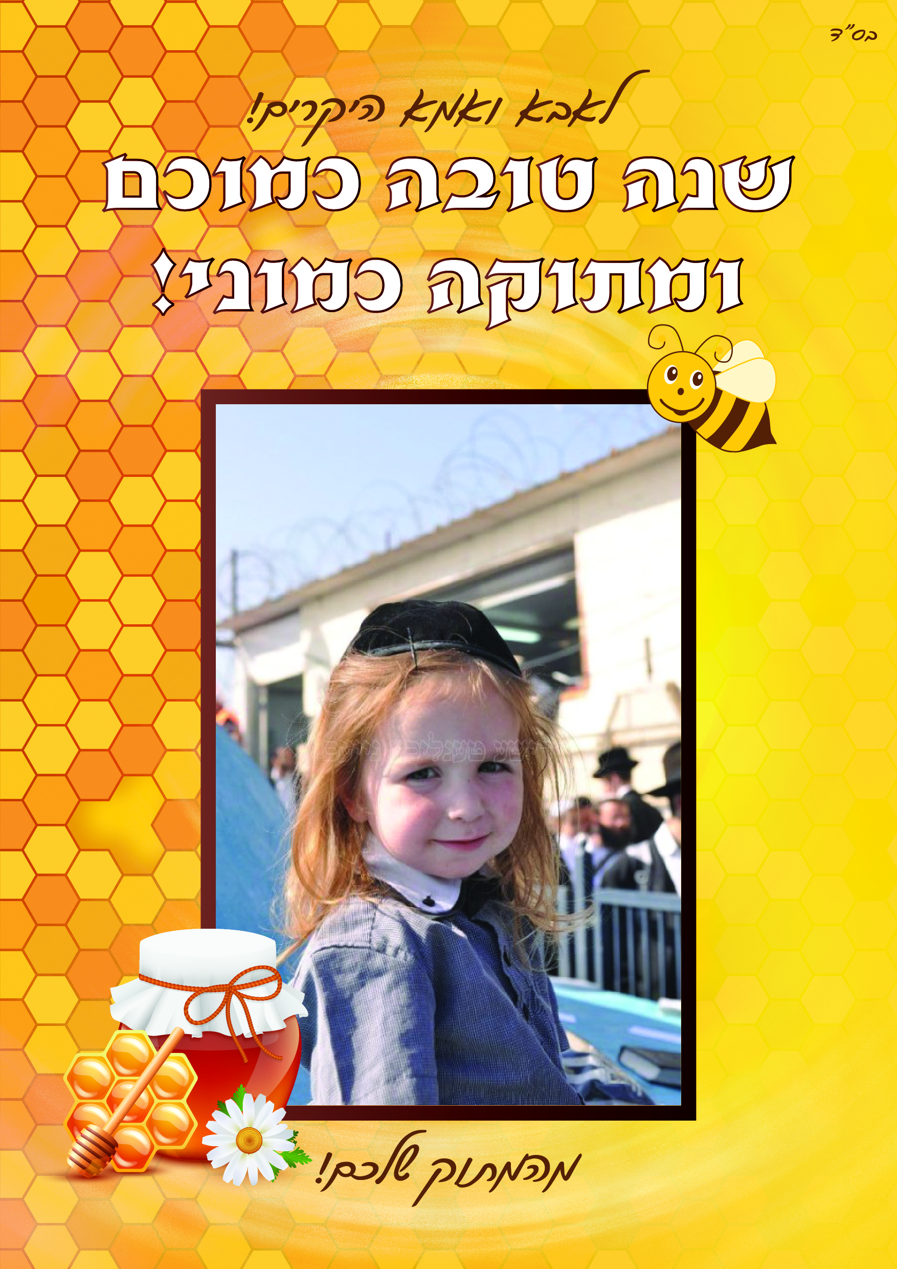 דוגמא שנה טובה-01.jpg