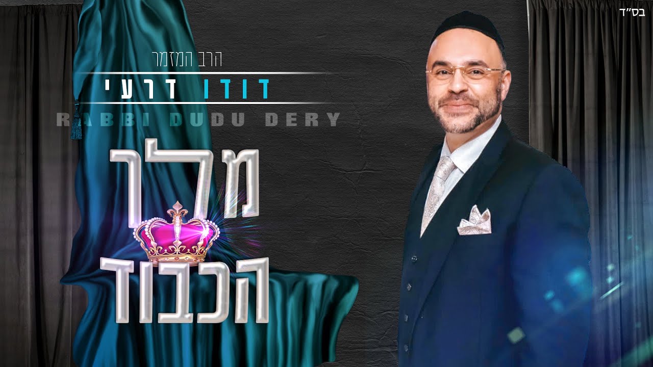 דודו דרעי - מלך הכבוד.jpg