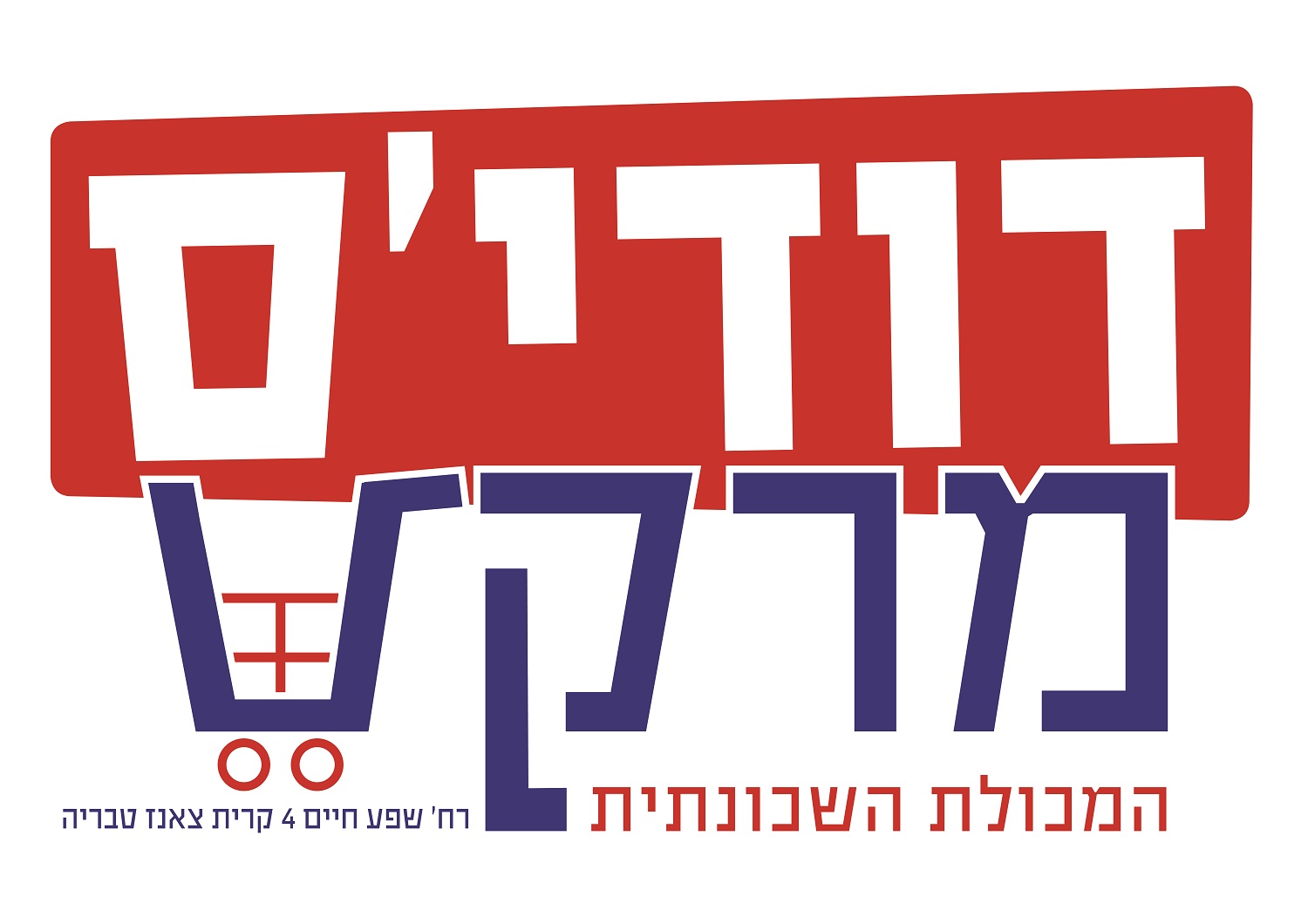 דודיס לוגו.jpg
