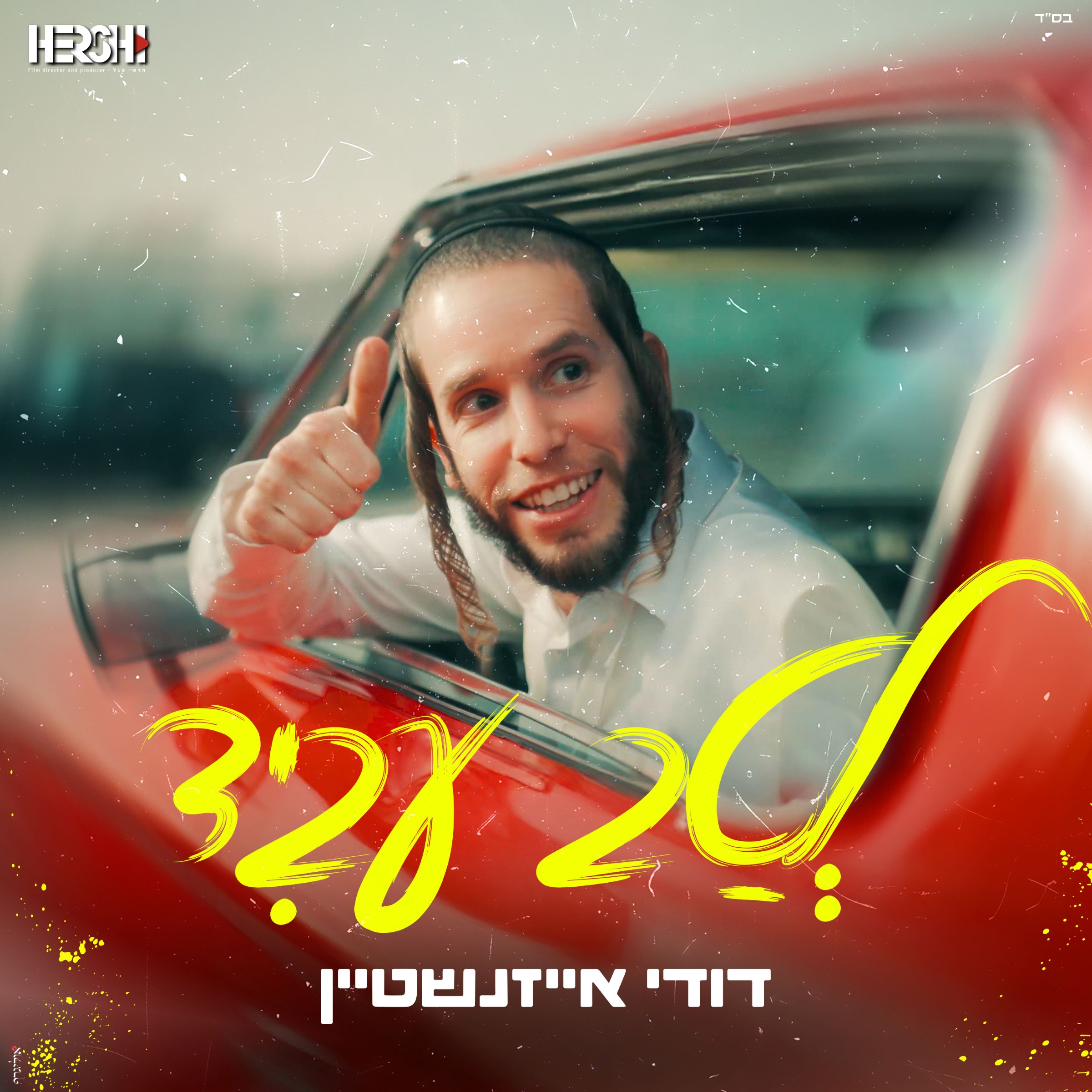 דודי אייזנשטיין - לטב עביד.jpg