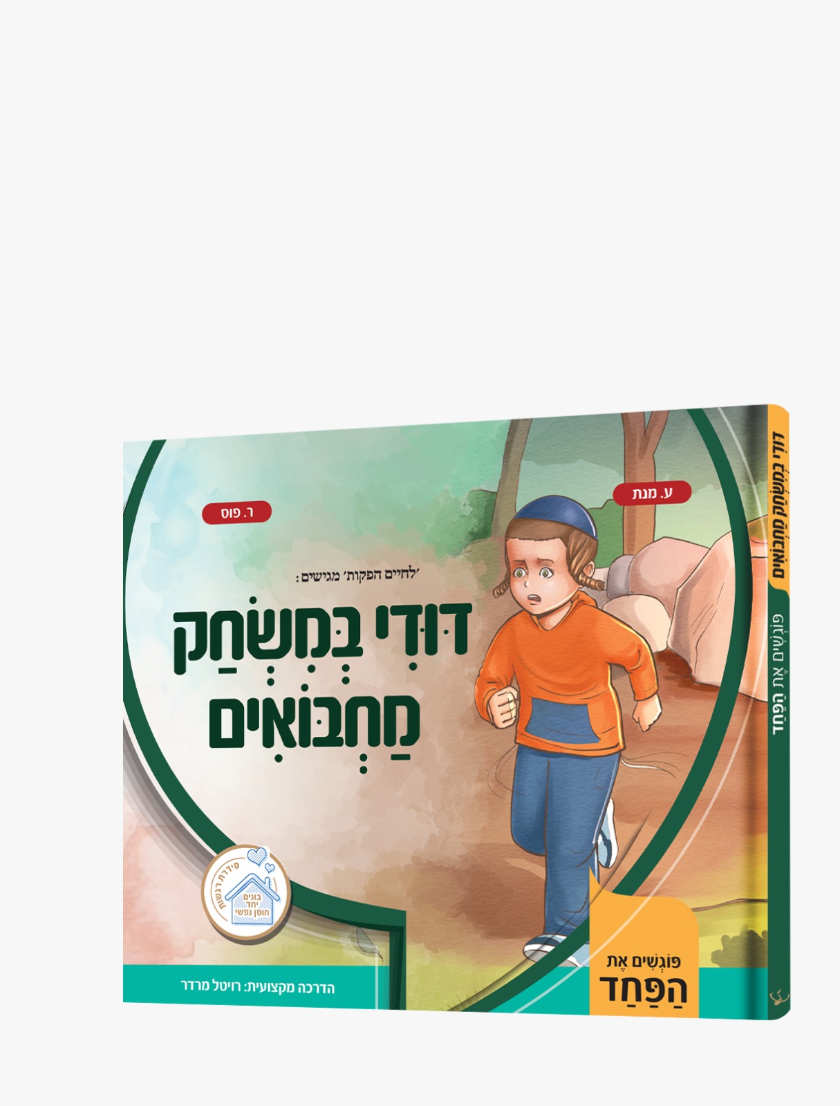 דודי במשחק מחבואים.jpeg