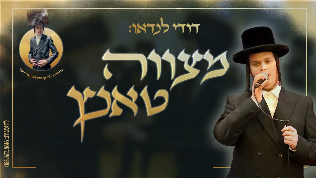 דודי לנדאו - מצווה טאנץ.jpg