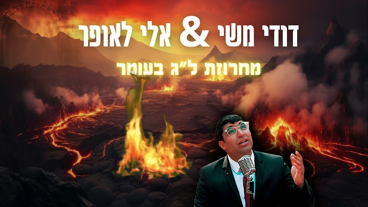 דודי משי & אלי לאופר - מחרוזת ל''ג בעומר.jpg