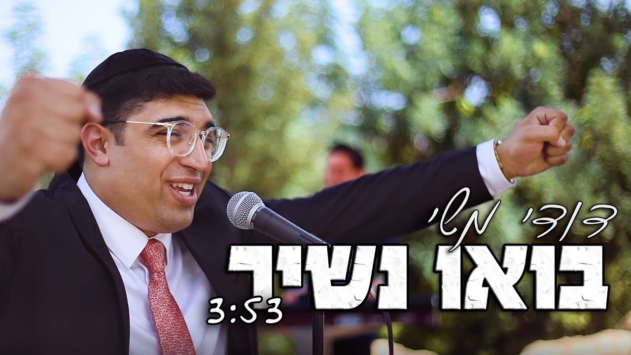 דודי משי - בואו נשיר.jpg