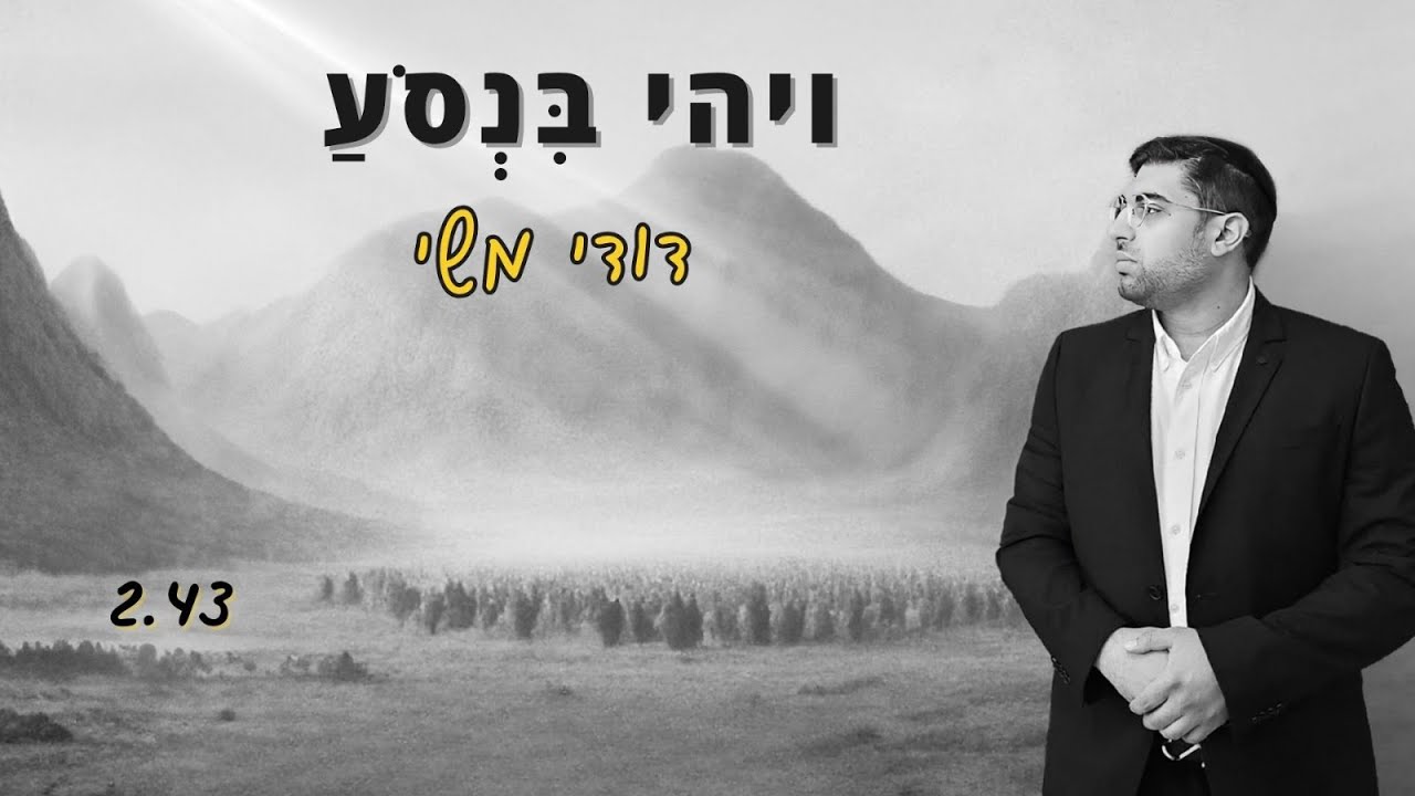 דודי משי - ויהי בנסוע.jpg