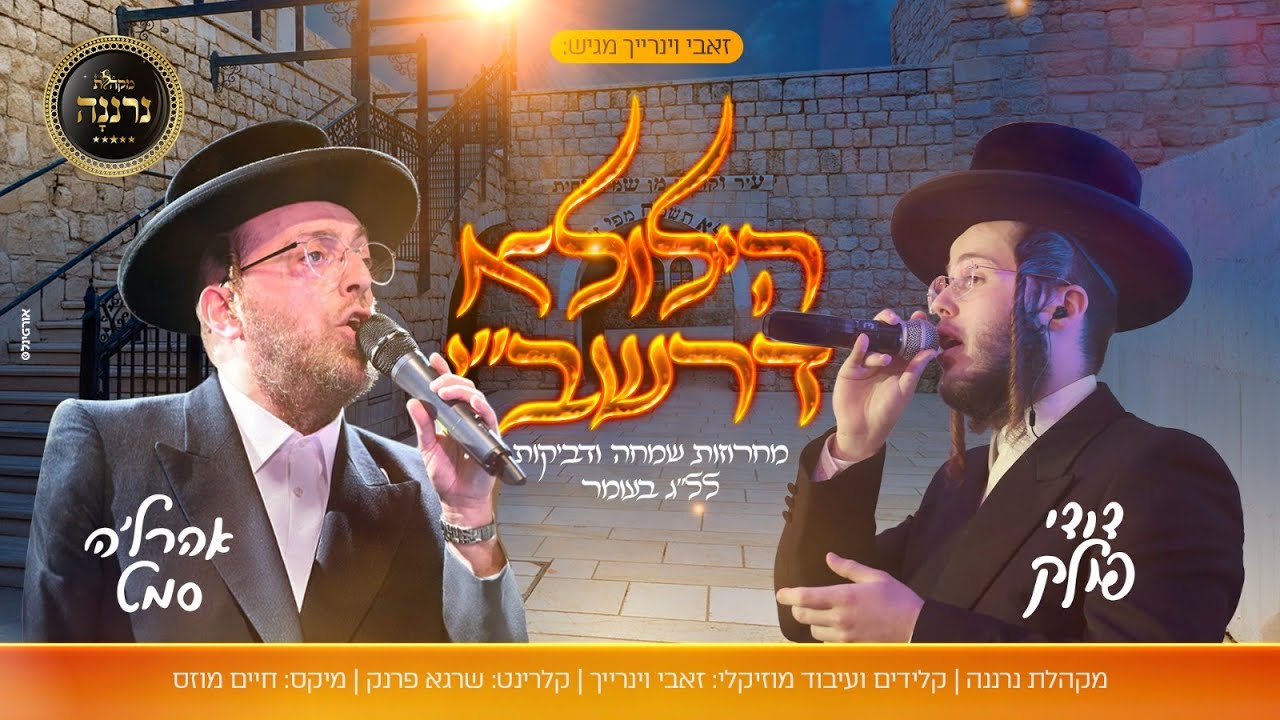 דודי פולק & אהר'לע סאמעט - הילולא דרשב''י.jpg