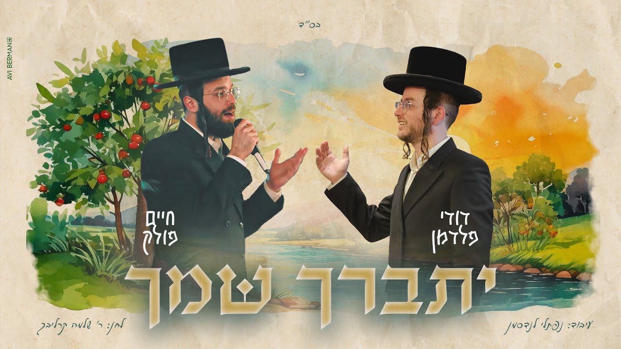 דודי פלדמן & חיים פולק - יתברך שמך.jpg