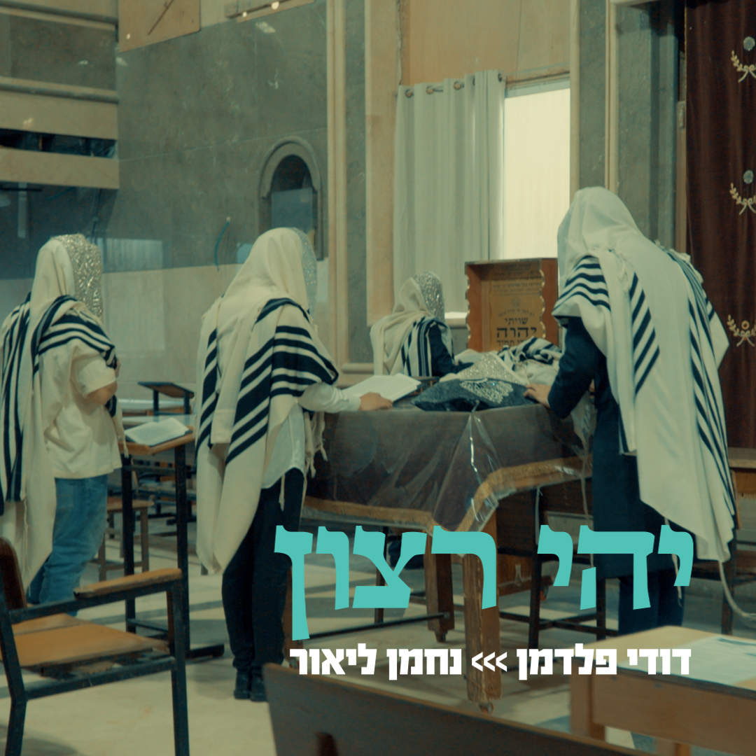 דודי פלדמן - נחמן ליאור - יהי רצון.jpg