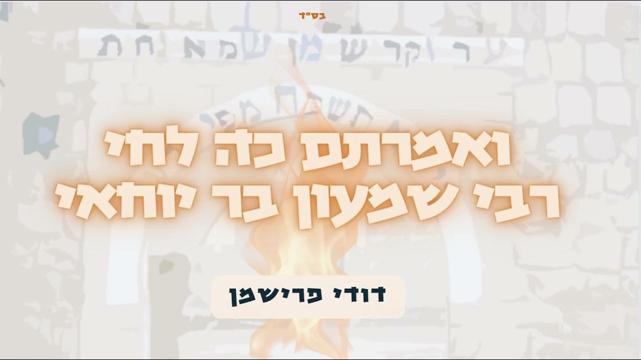 דודי פרישמן - ואמרתם כה לחי רבי שמעון בר יוחאי.jpg
