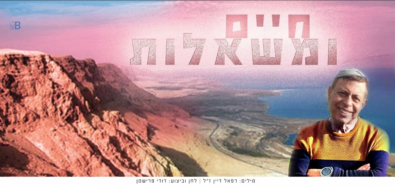 דודי פרישמן - חיים ומשאלות.jpg