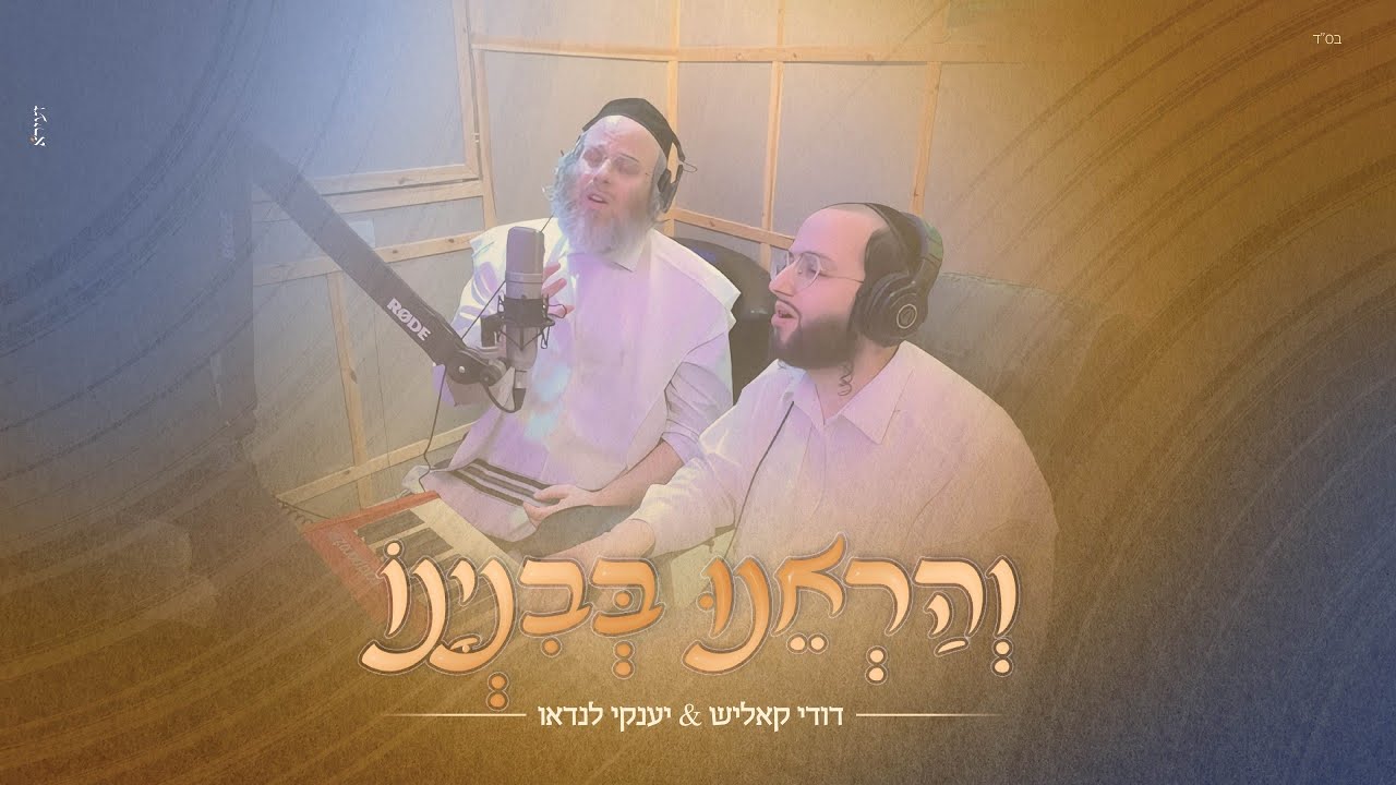 דודי קאליש & יענקי לנדאו - והראינו בבניינו.jpg