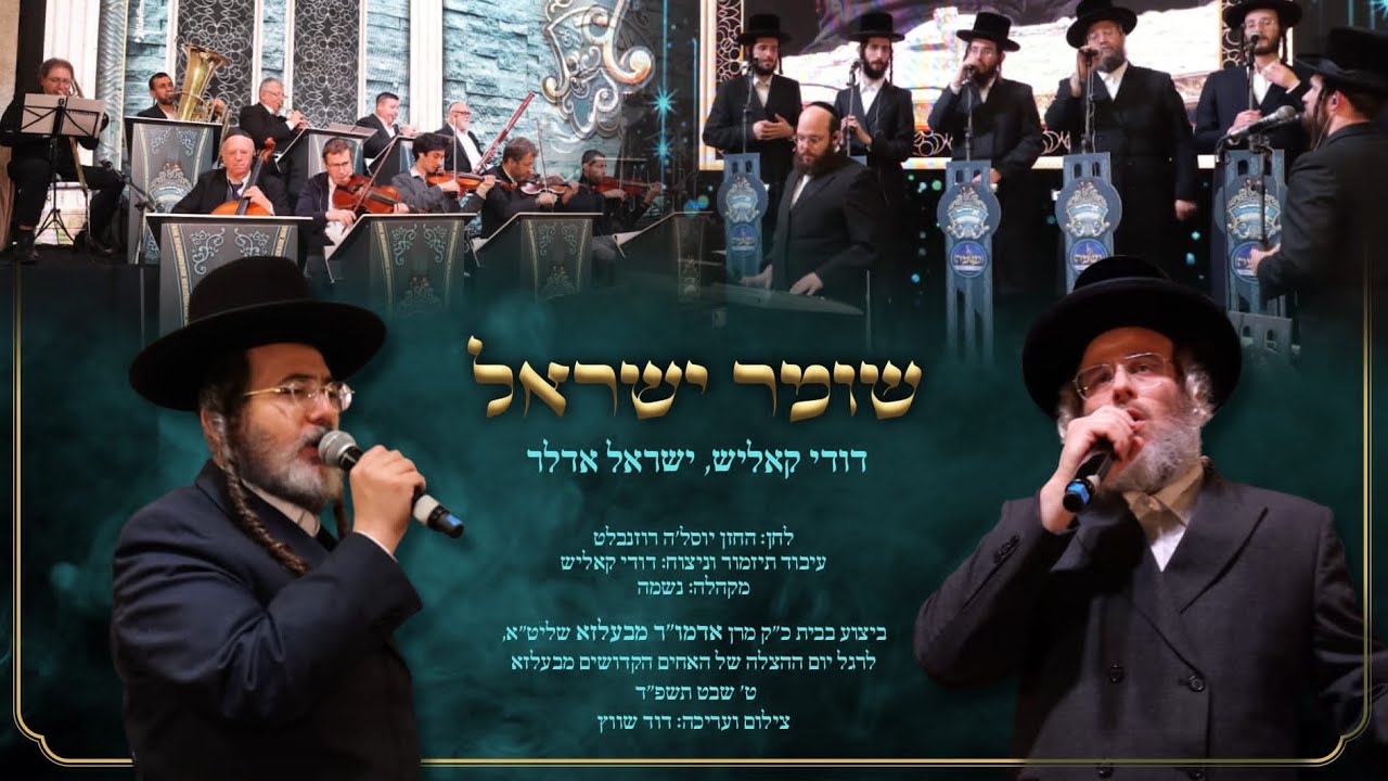 דודי קאליש, ישראל אדלר, מקהלת נשמה - שומר ישראל.jpg