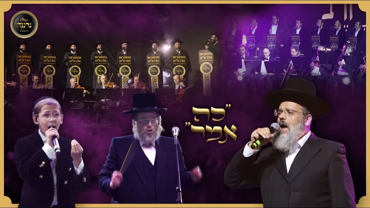 דודי קאליש, שמחה הלפגוט, אלי וקסלר, מקהלת נרננה, מקהלת זינגערליך - כה אמר.jpg