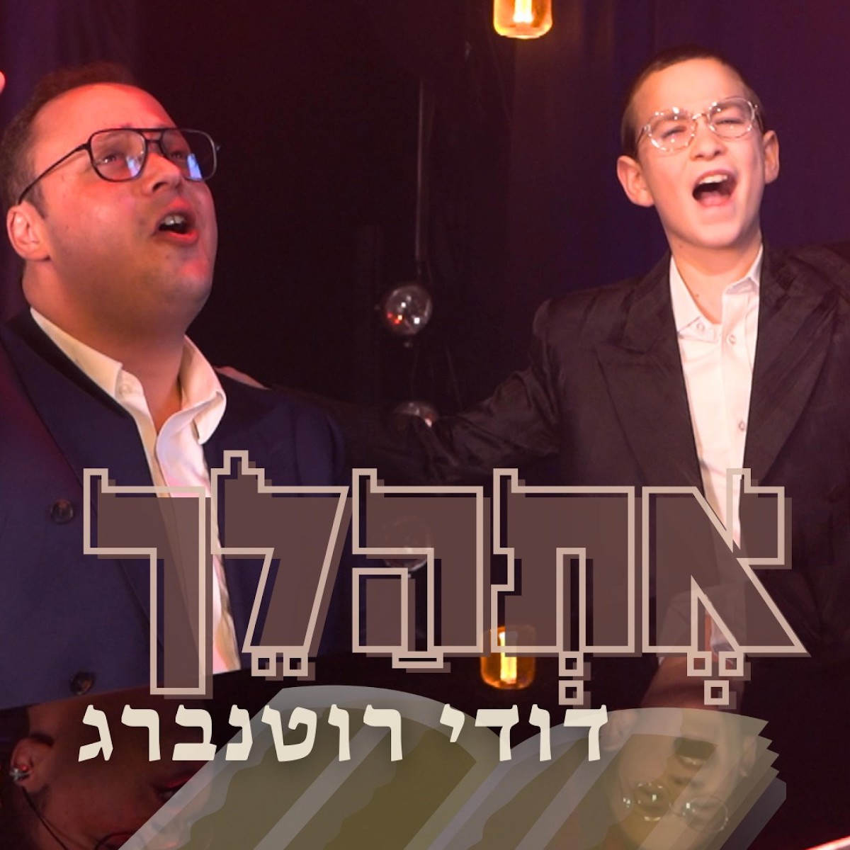 דודי רוטנברג - אתהלך.jpg