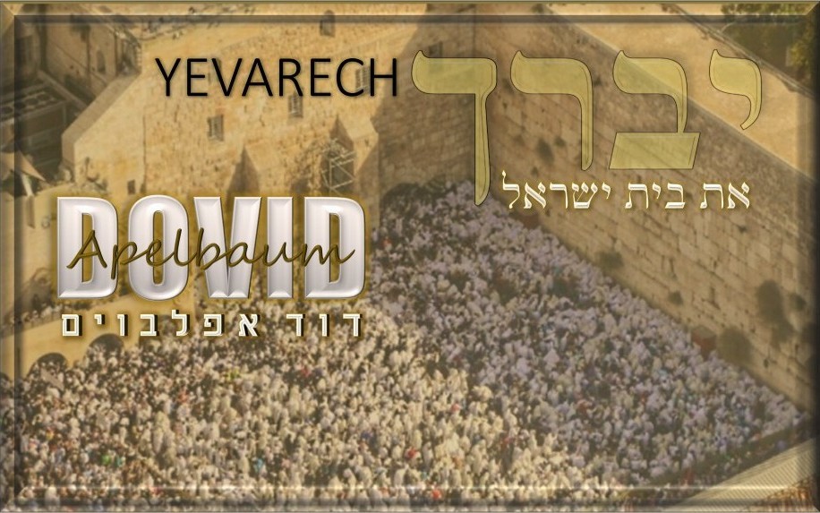 דוד אפלבוים - יברך את בית ישראל.jpg