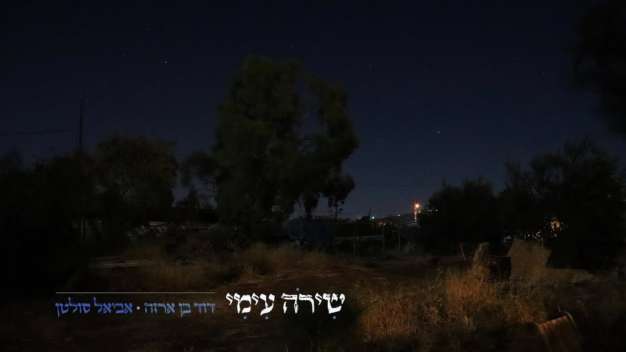 דוד בן ארזה & אביאל סולטן - שירה עימי.jpg