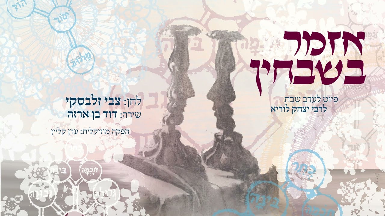 דוד בן ארזה - אזמר בשבחין.jpg