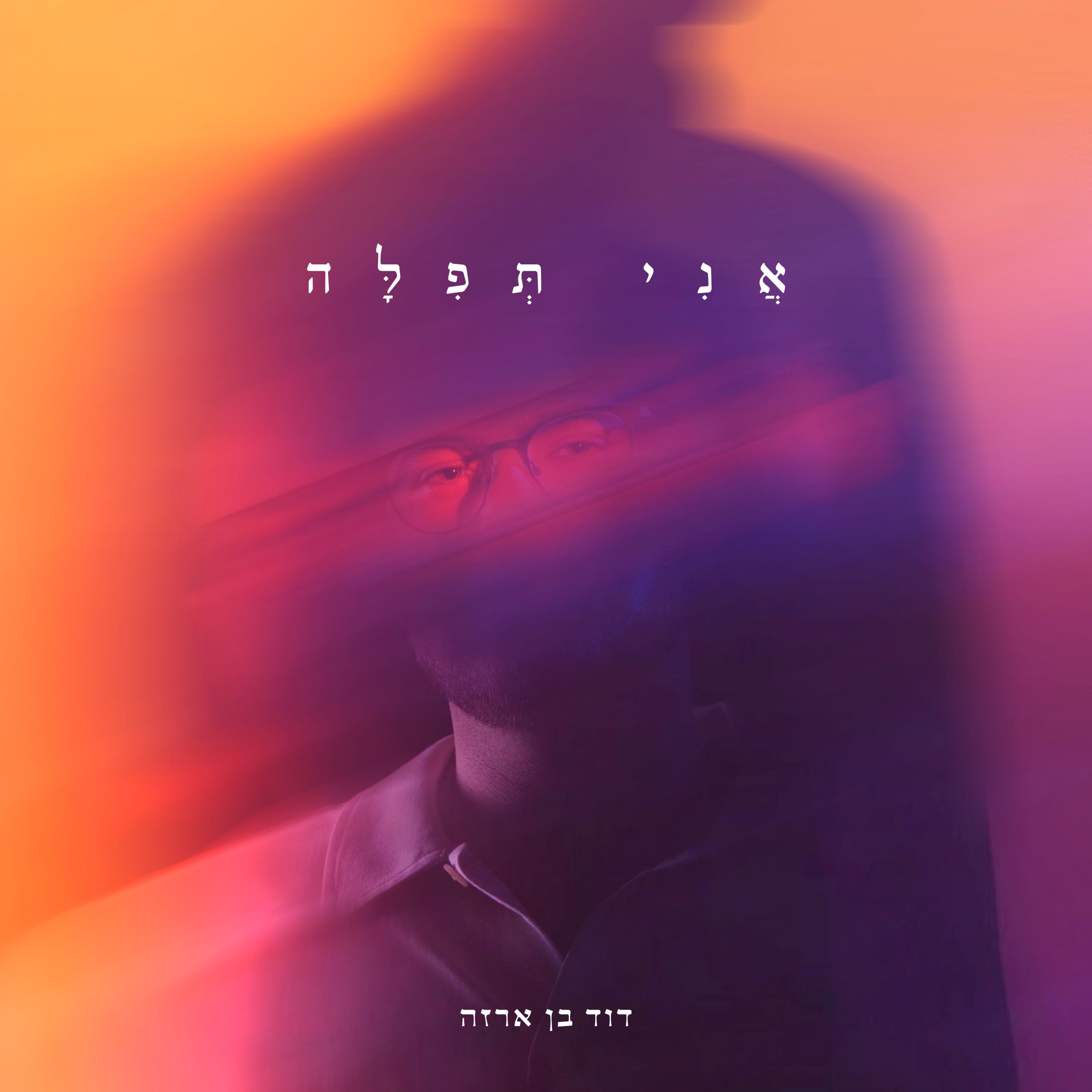 דוד בן ארזה - אני תפילה.jpg