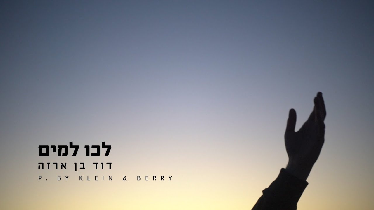 דוד בן ארזה - לכו למים.jpg