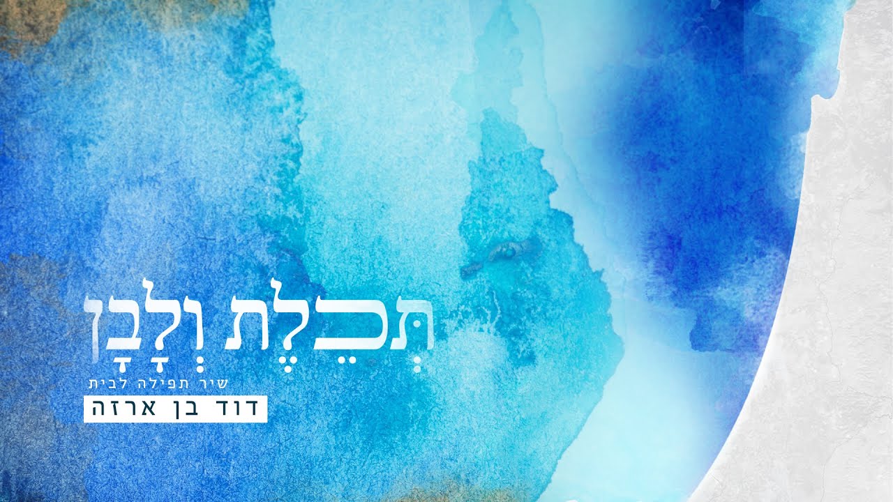 דוד בן ארזה - תכלת ולבן.jpg