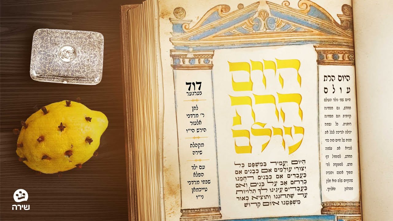 דוד בערגער - היום הרת עולם.jpg