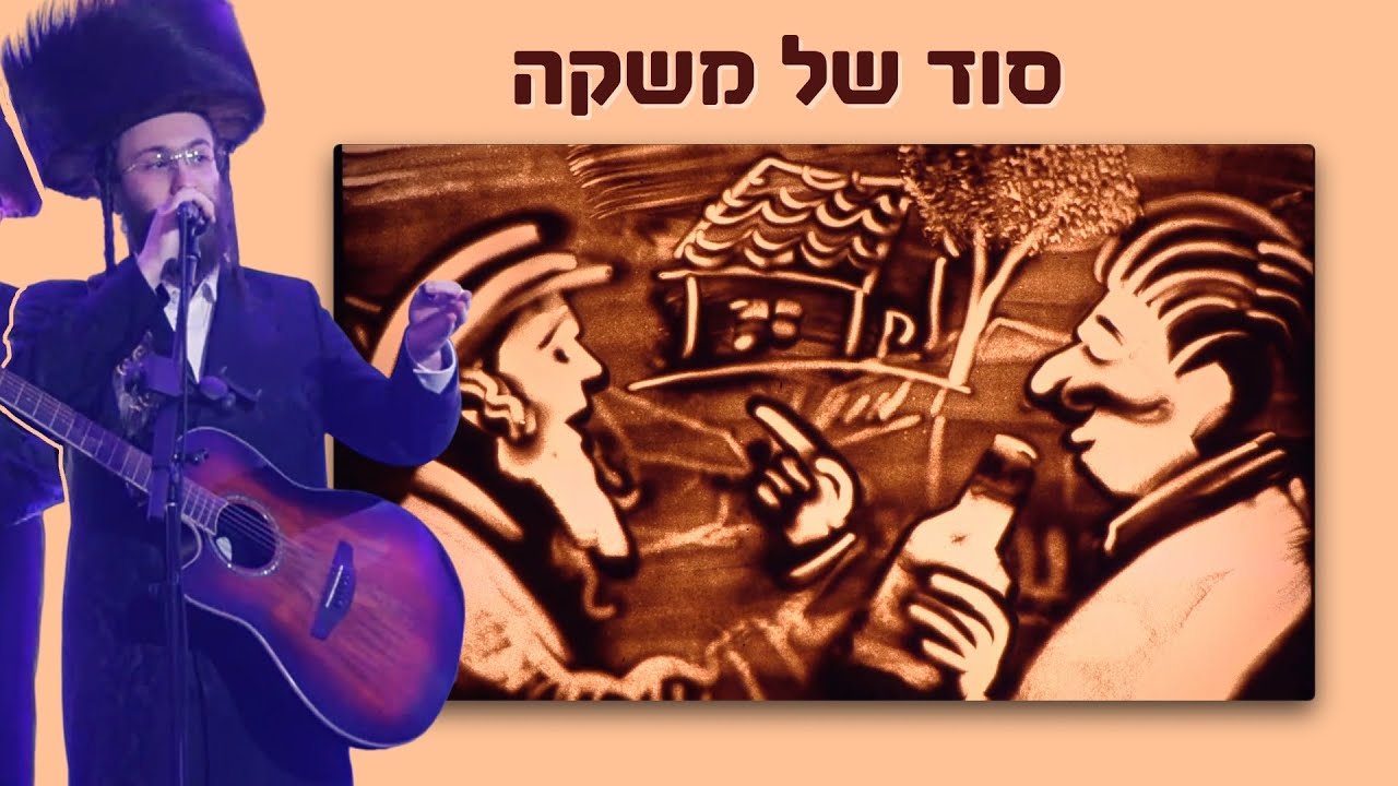 דוד ברגר ומקהלת ידידים - סוד של משקה.jpg