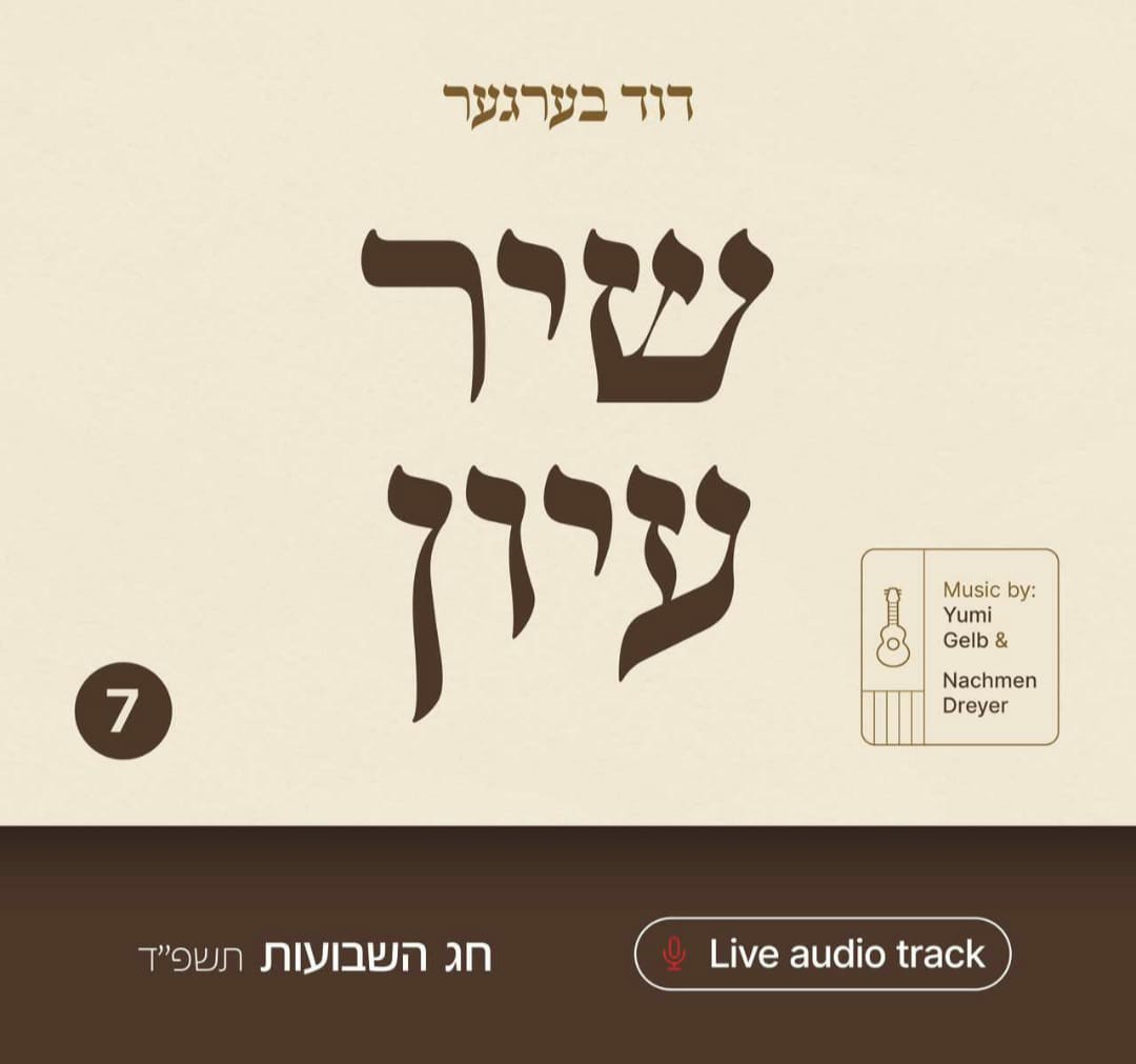 דוד ברגר - שיר עיון שבועות.jpg