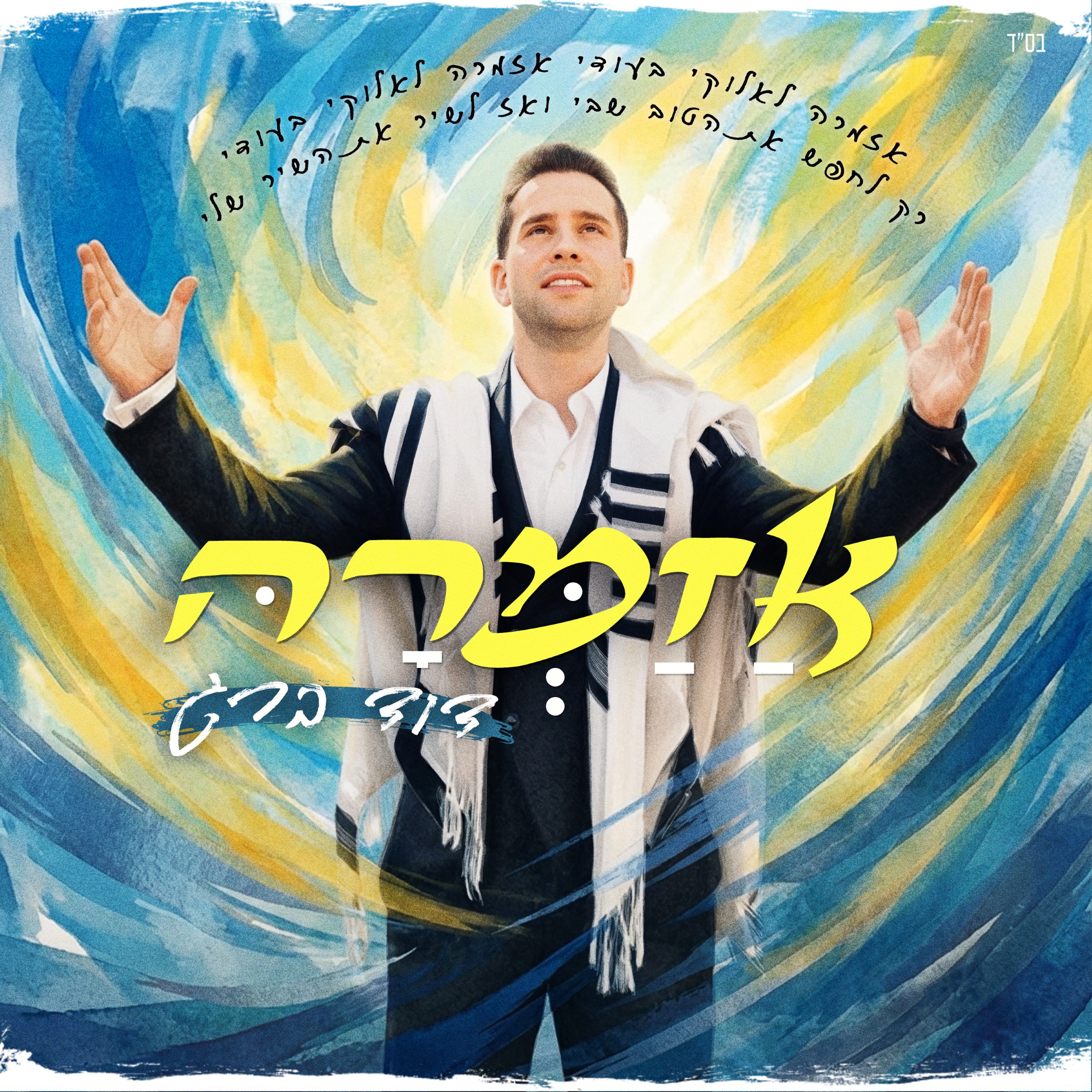 דוד ברג - אזמרה.jpg