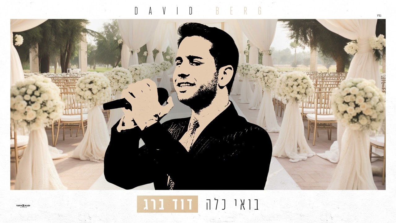 דוד ברג - בואי כלה.jpg
