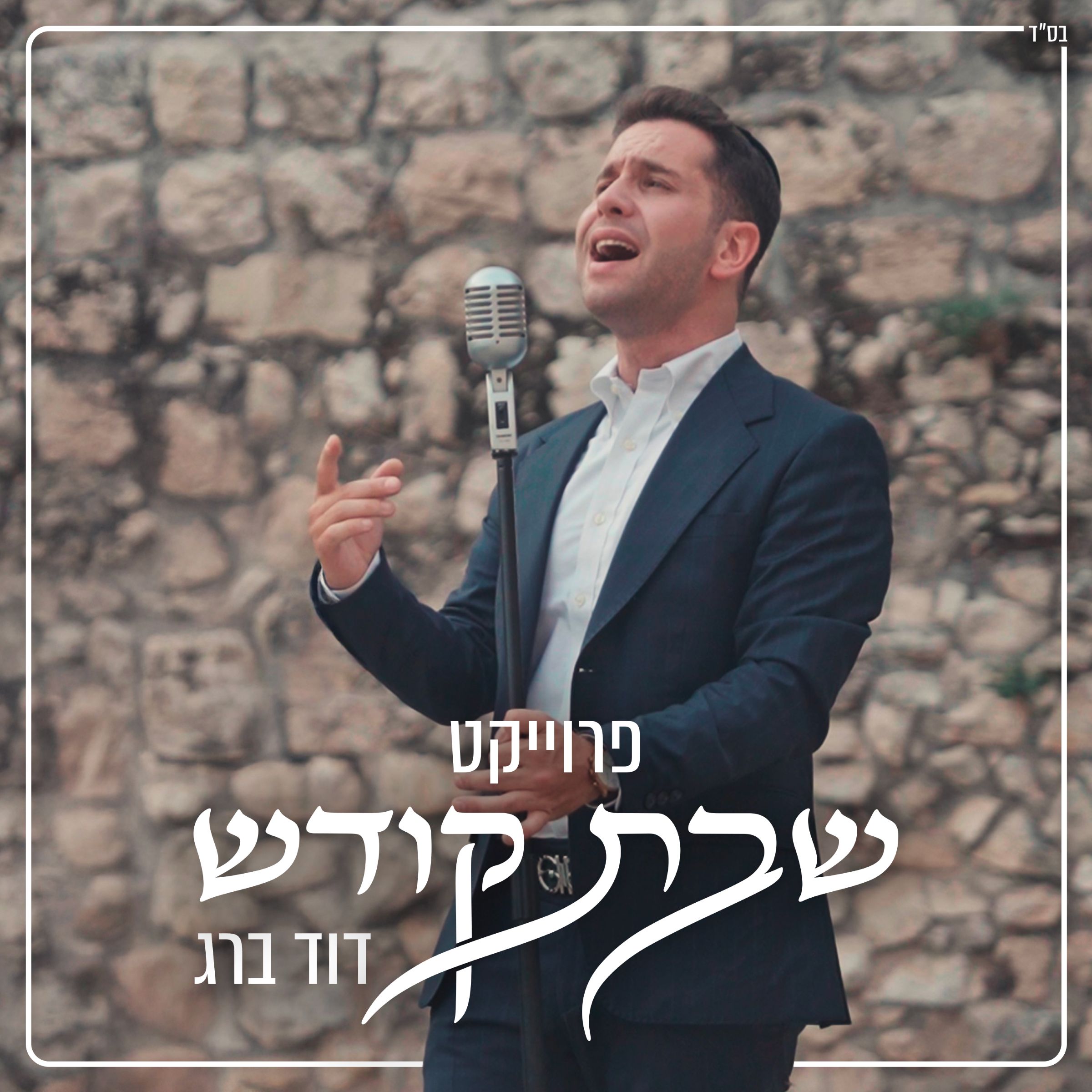 דוד ברג - שבת היום להשם.jpg