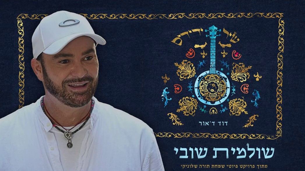 דוד ד'אור - שולמית שובי.jpg