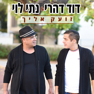 דוד דהרי ונתי לוי - זועק אליך - עטיפה.jpg