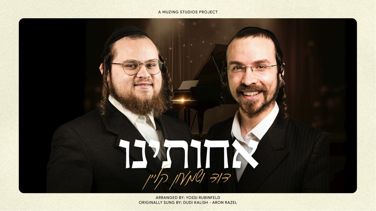 דוד ושמעון קליין - אחותינו.jpg