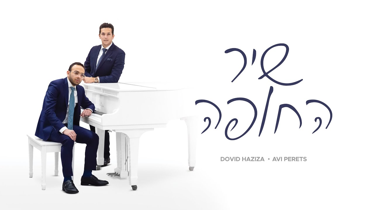 דוד חזיזה & אבי פרץ - שיר החופה.jpg