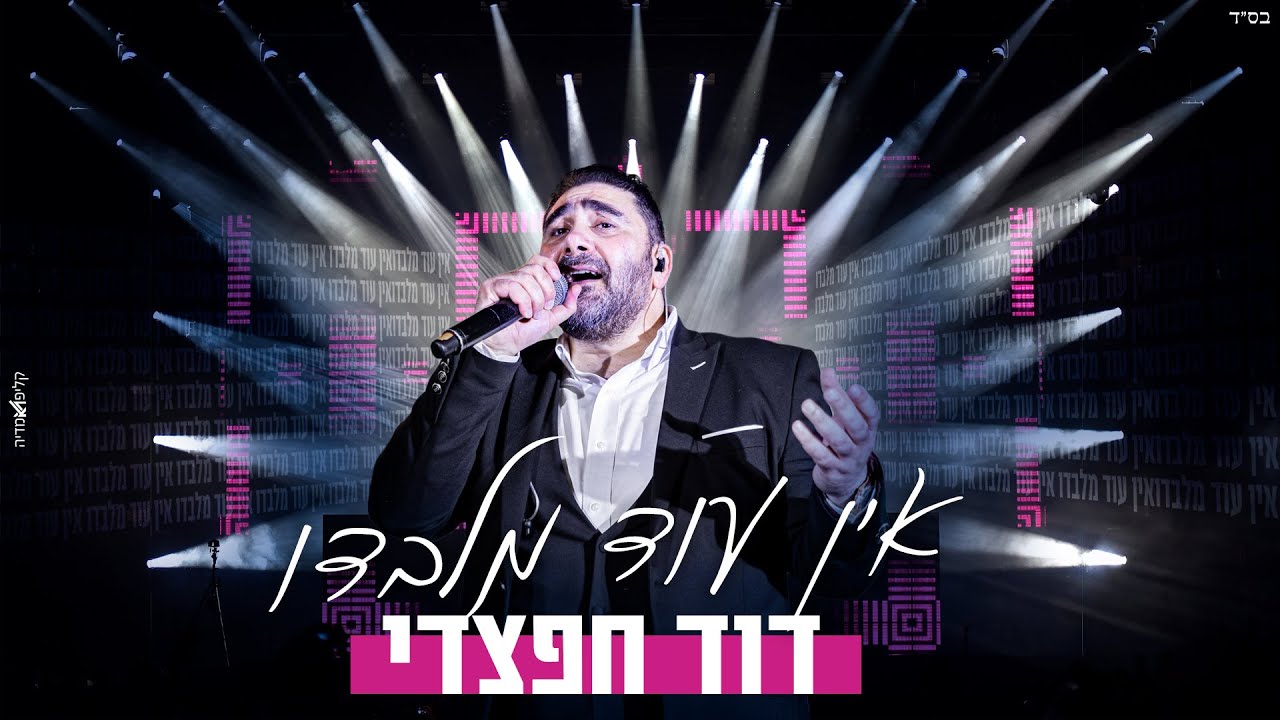 דוד חפצדי - אין עוד מלבדו.jpg