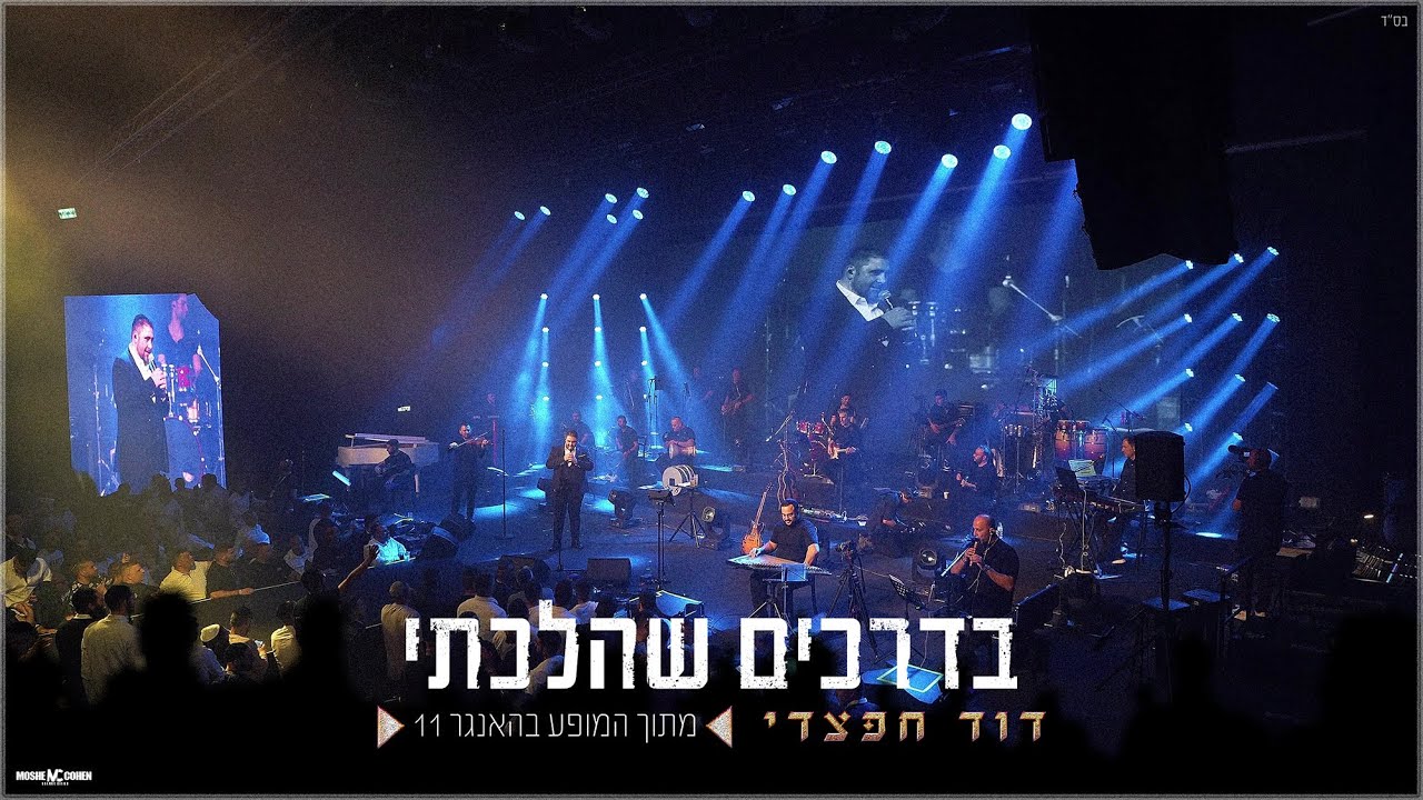 דוד חפצדי - בדרכים שהלכתי.jpg