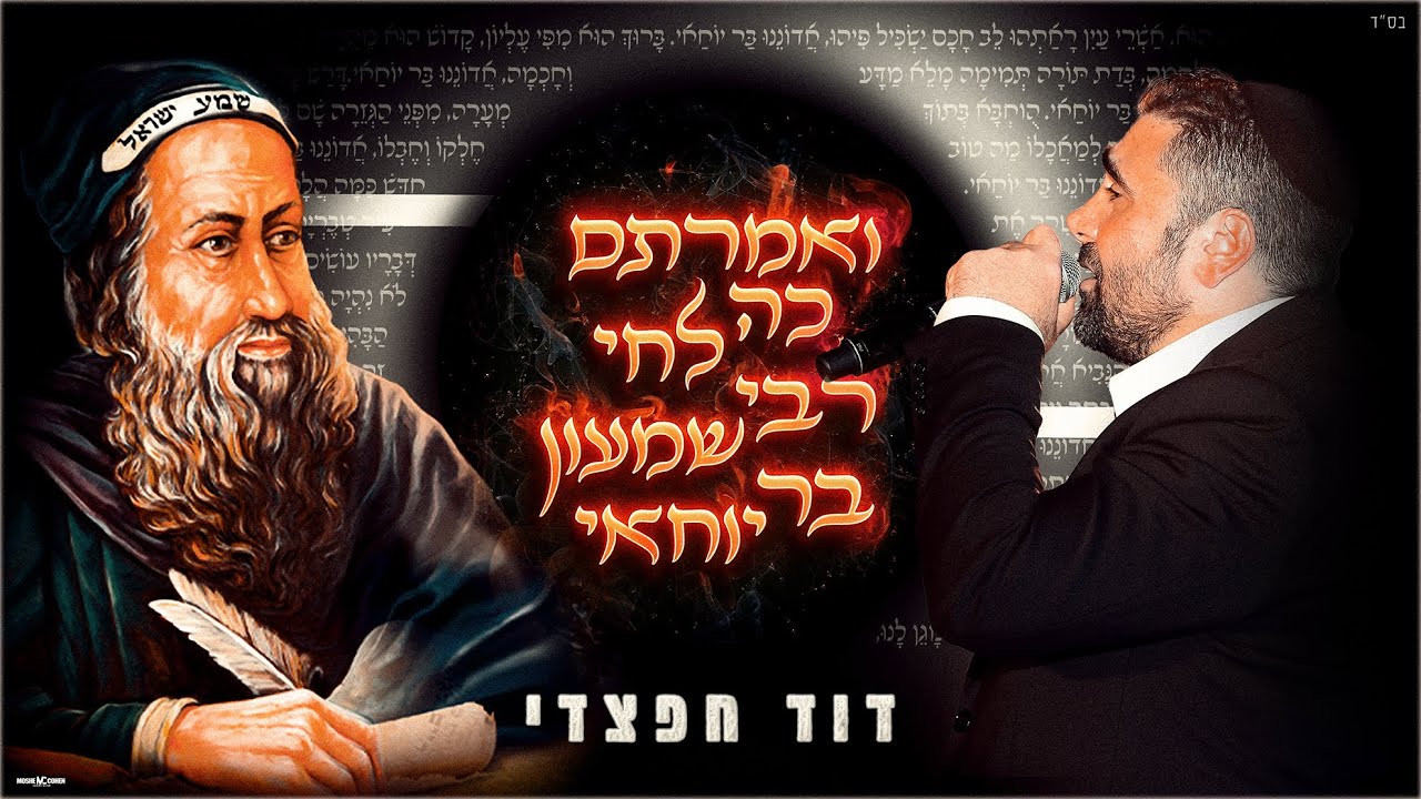 דוד חפצדי - ואמרתם כה לחי רבי שמעון בר יוחאי.jpg