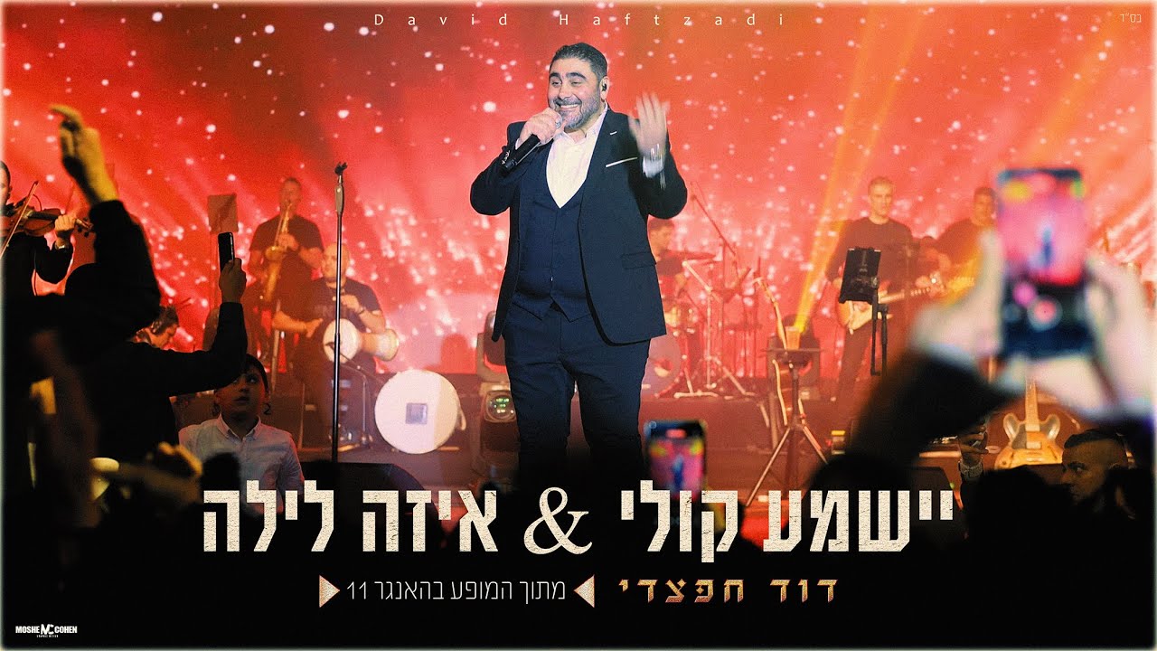 דוד חפצדי - יישמע קולי & איזה לילה.jpg