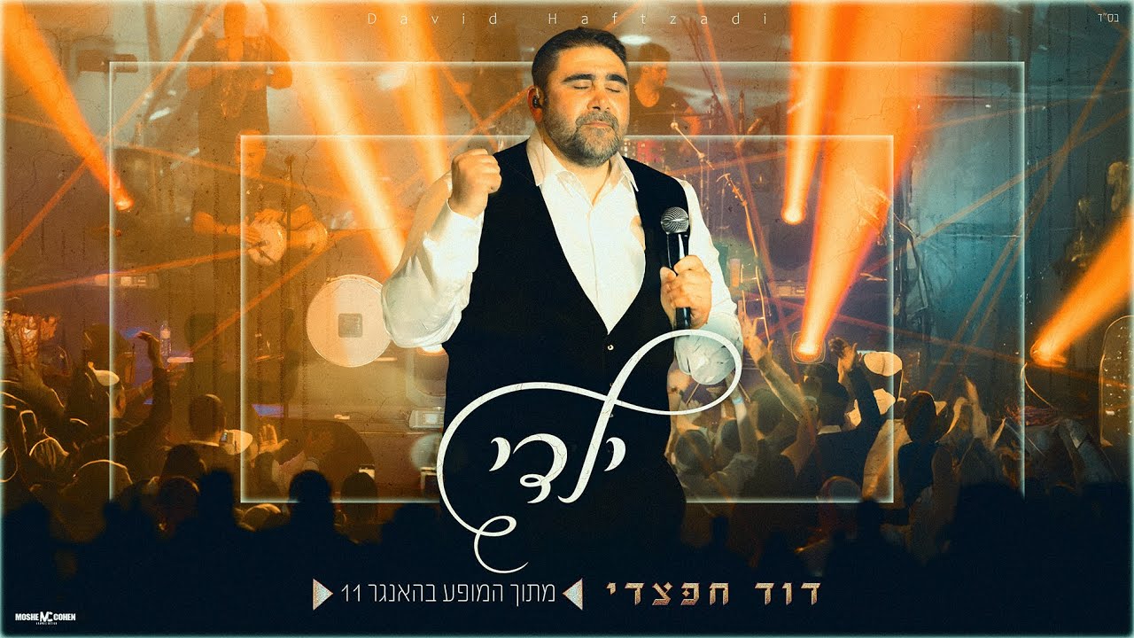 דוד חפצדי - ילדי.jpg