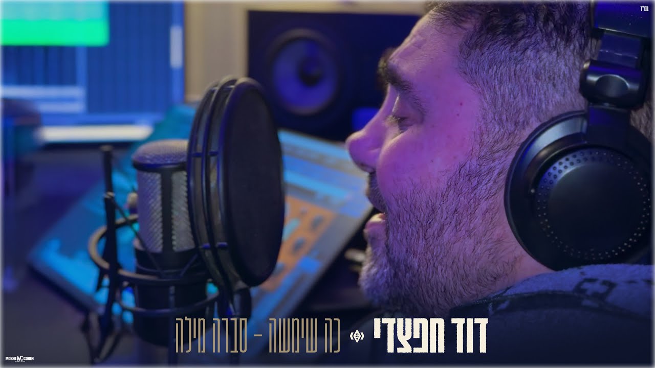 דוד חפצדי - כה שימשה-סברה מילה.jpg