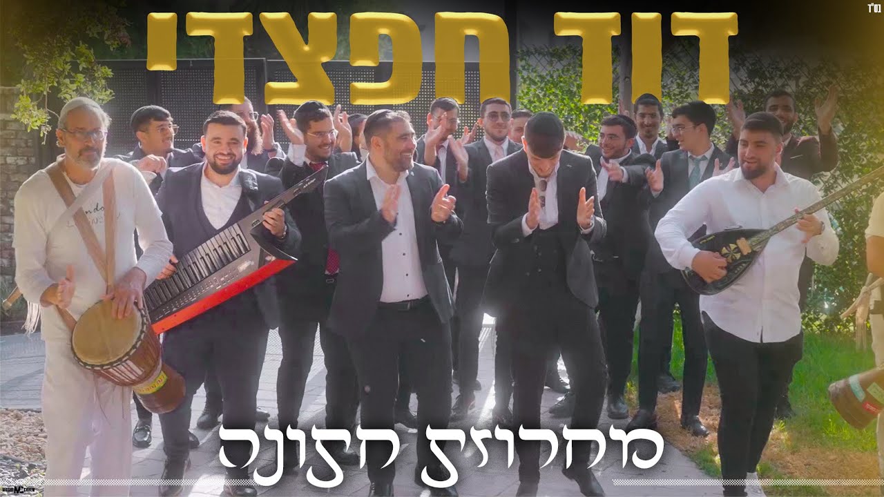 דוד חפצדי - מחרוזת חתונה.jpg
