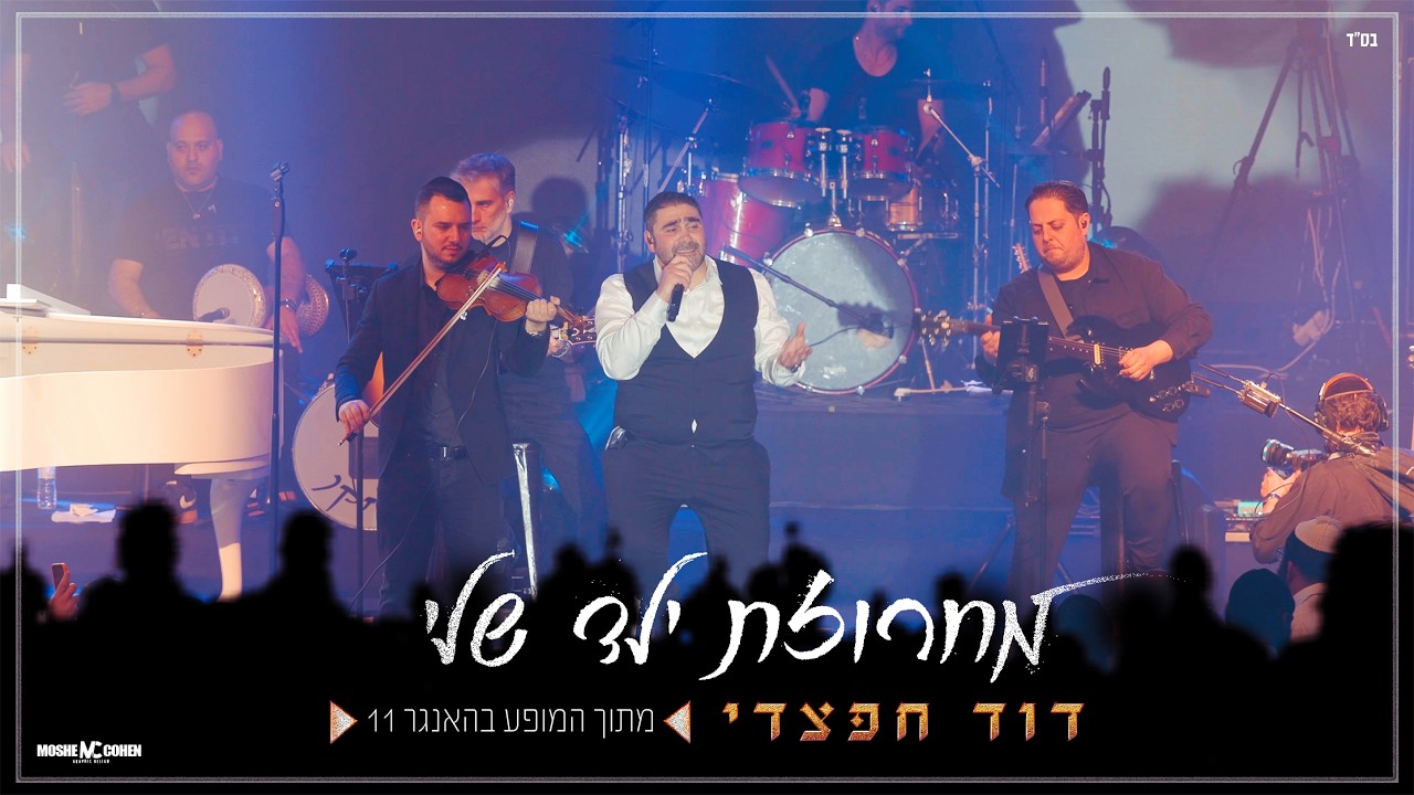 דוד חפצדי - מחרוזת ילד שלי.jpg