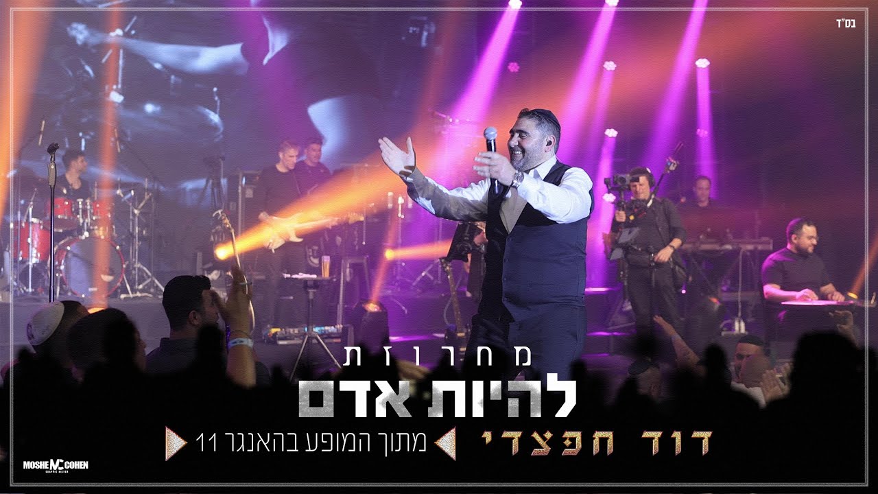 דוד חפצדי - מחרוזת להיות אדם.jpg