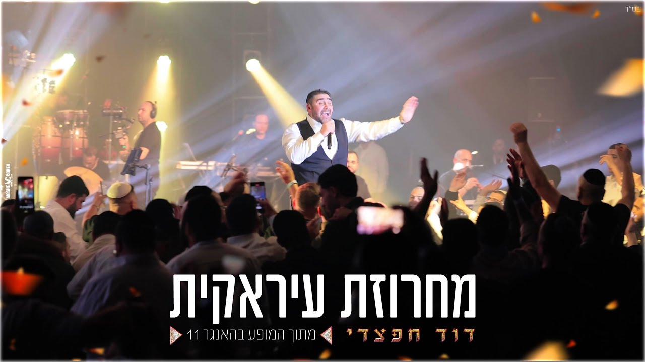 דוד חפצדי - מחרוזת עיראקית.jpg