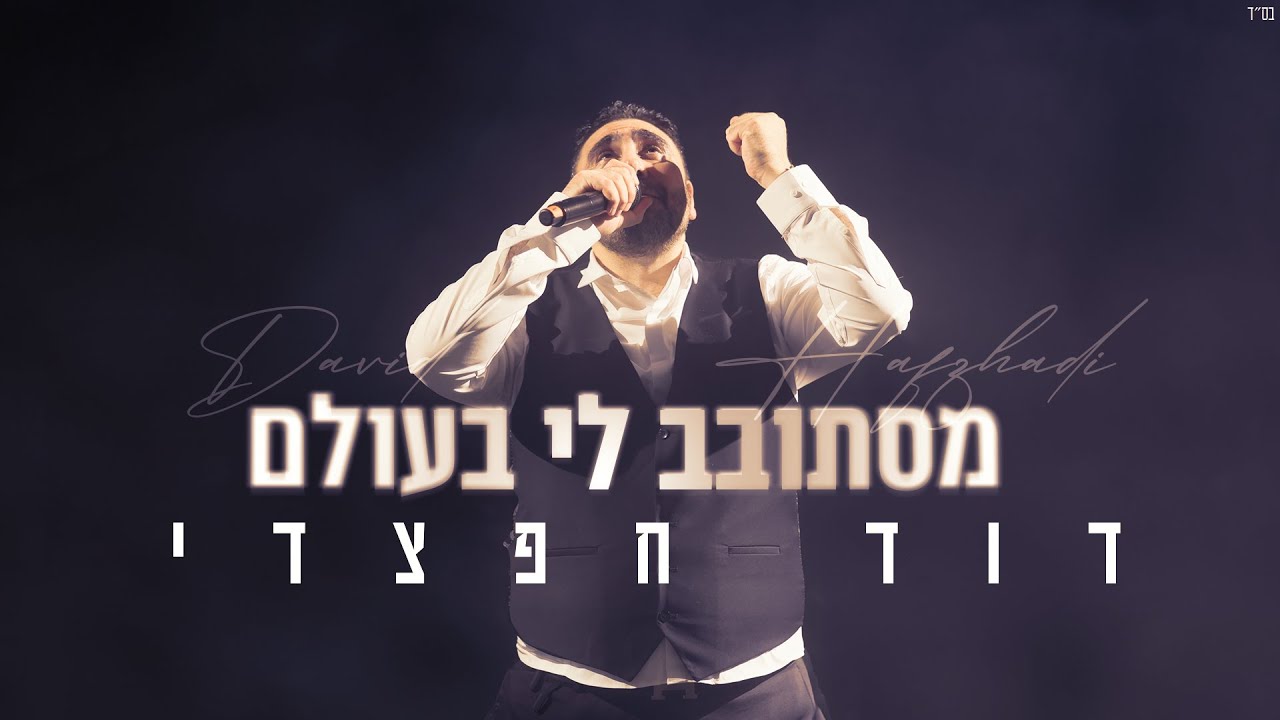 דוד חפצדי - מסתובב לי בעולם.jpg