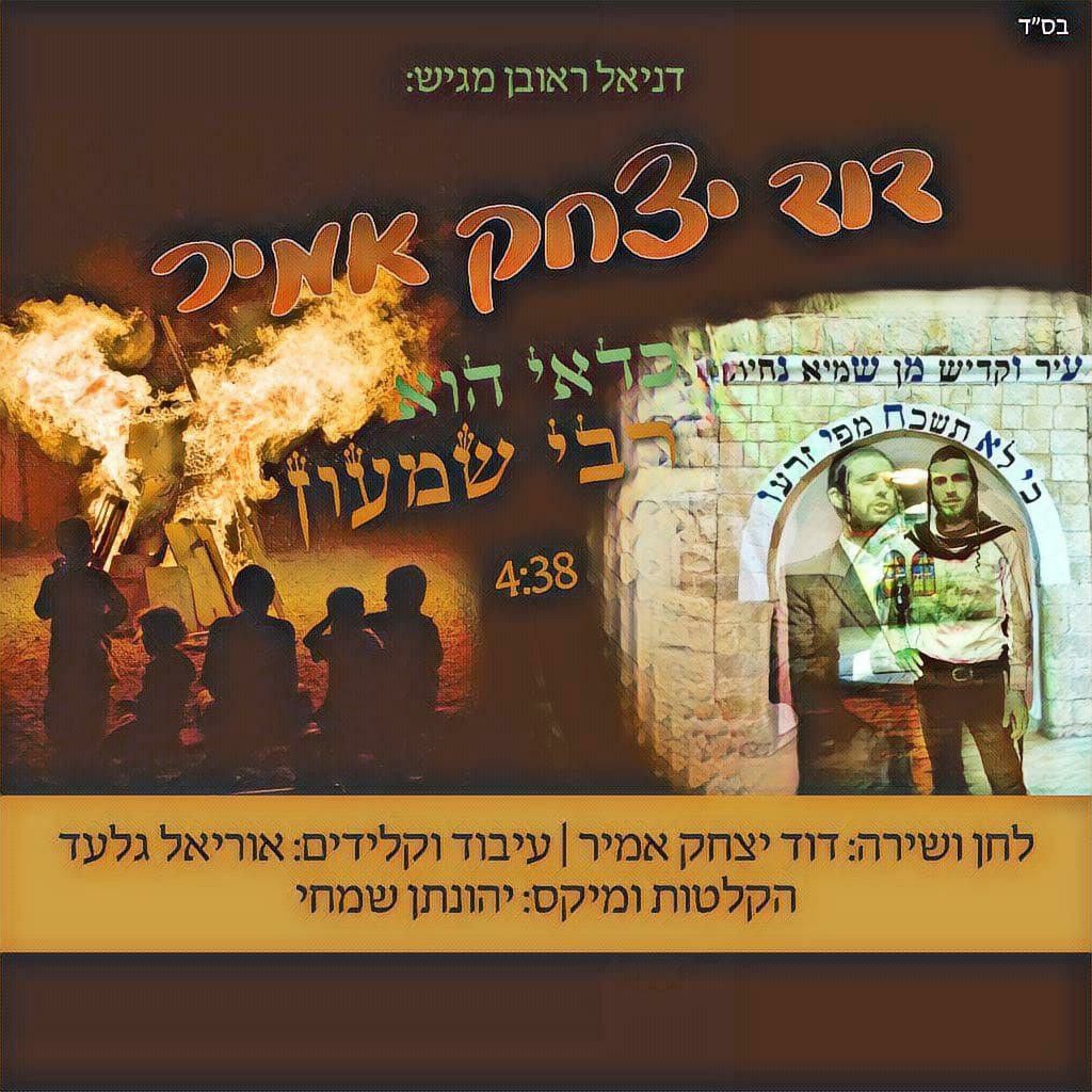 דוד יצחק אמיר - כדאי הוא רבי שמעון.jpg