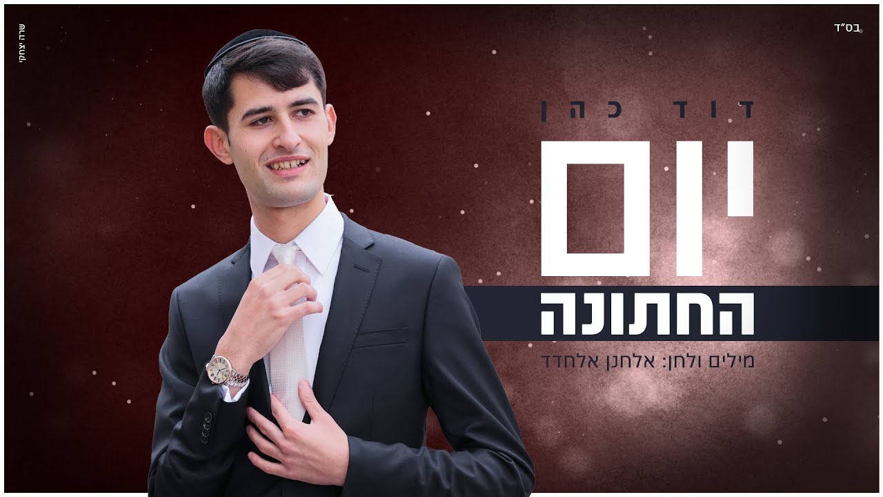 דוד כהן - יום החתונה.jpg