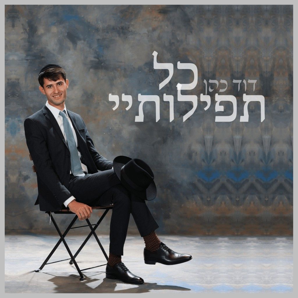 דוד כהן - כל תפילותיי.jpg