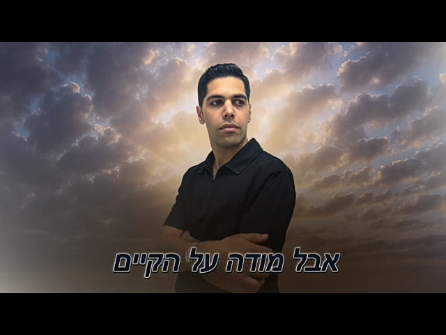 דוד מועלמי - מודה על הקיים.png
